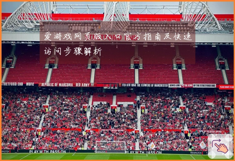 爱游戏网页版入口官方指南及快速访问步骤解析