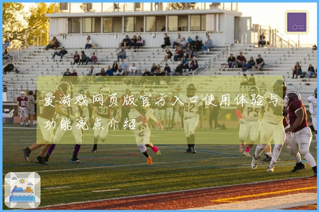 爱游戏网页版官方入口使用体验与功能亮点介绍