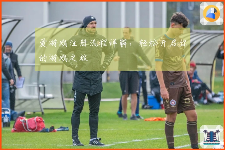 爱游戏注册流程详解，轻松开启你的游戏之旅