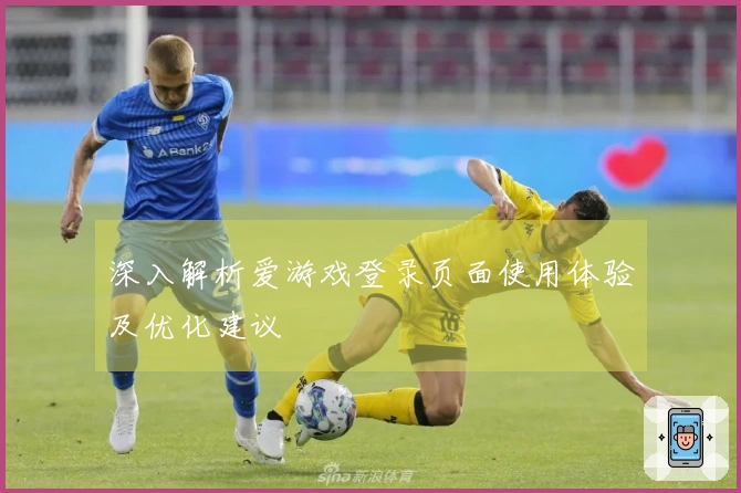 深入解析爱游戏登录页面使用体验及优化建议